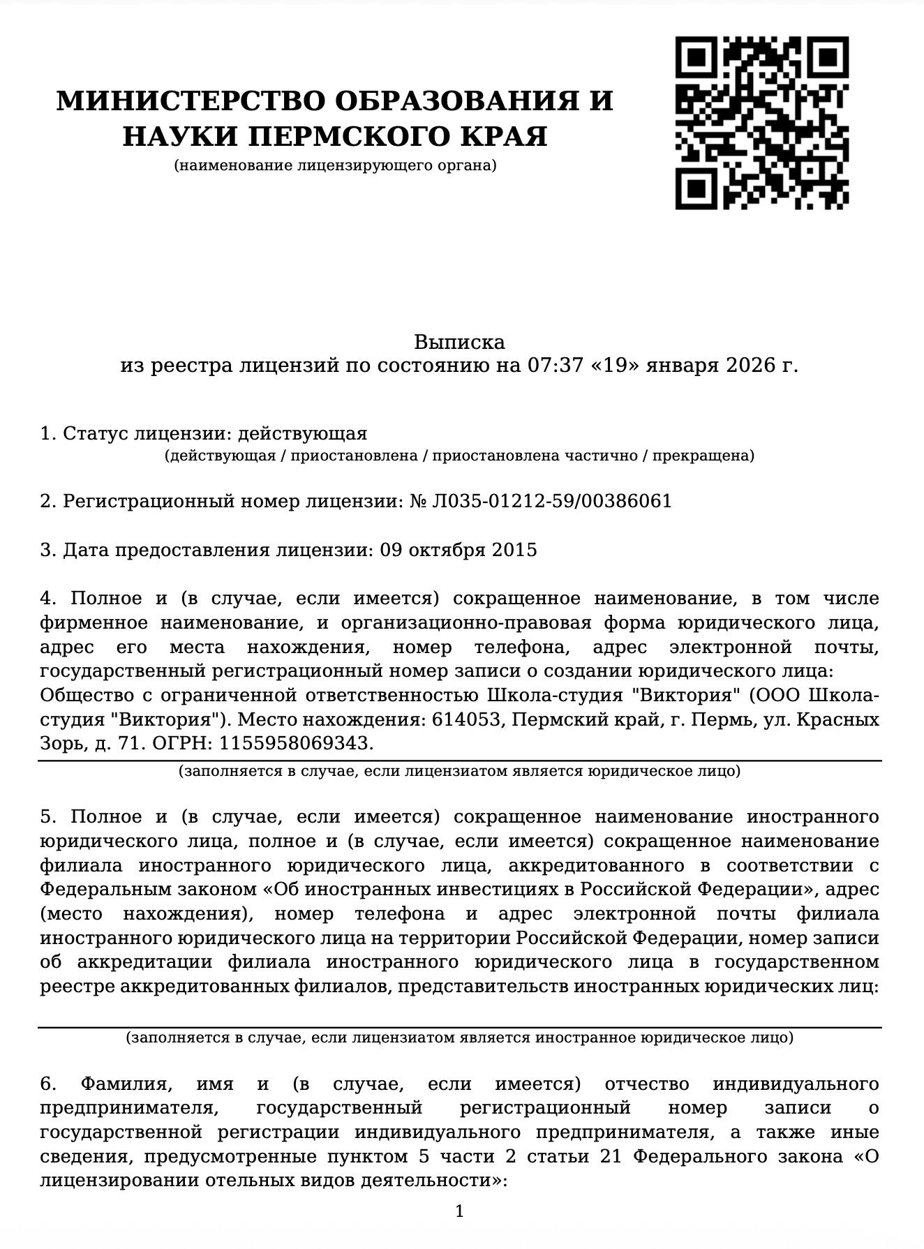 Выписка из реестра лицензий министерства образования и науки Пермскоко края